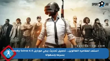 استعد لمغامرة الهالوين.. تحميل تحديث ببجي موبايل 4.0 Spooky Soiree بسرعة وسهولة